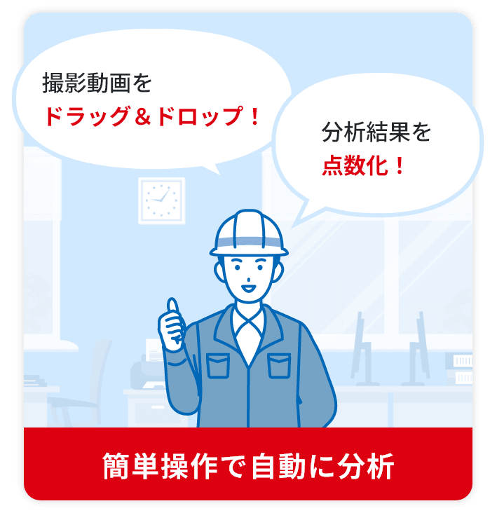 撮影動画をドラッグ＆ドロップ！分析結果を点数化！簡単操作で自動に分析