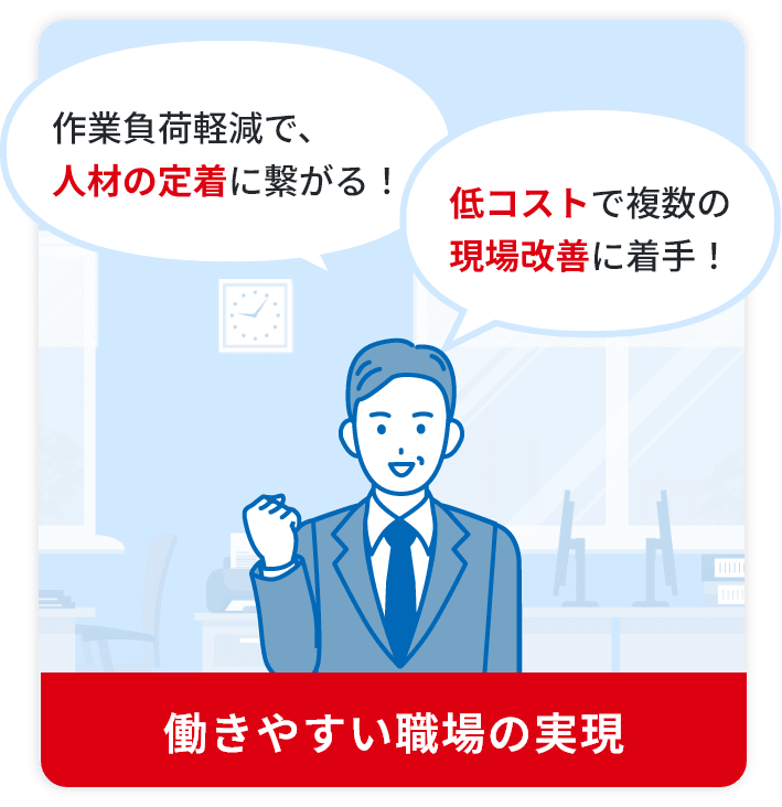 作業負荷軽減で、人材の定着に繋がる！低コストで複数の現場改善に着手！働きやすい職場の実現