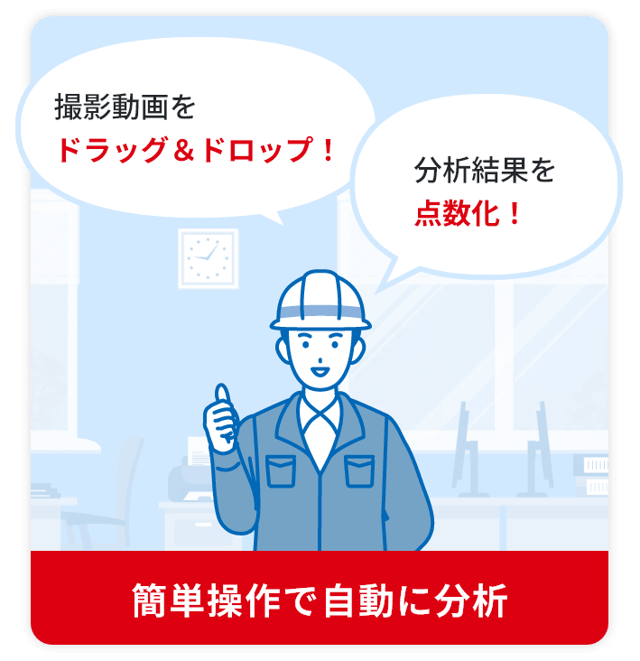 撮影動画をドラッグ＆ドロップ！分析結果を点数化！簡単操作で自動に分析